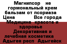 Магнипсор - не гормональный крем-бальзам от псориаза › Цена ­ 1 380 - Все города Медицина, красота и здоровье » Декоративная и лечебная косметика   . Адыгея респ.,Адыгейск г.